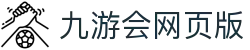 九游会·(j9)官方网站