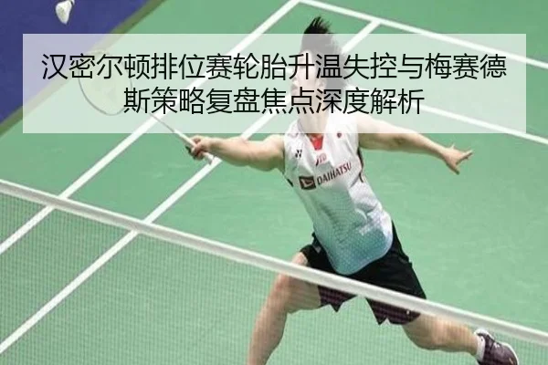 汉密尔顿排位赛轮胎升温失控与梅赛德斯策略复盘焦点深度解析