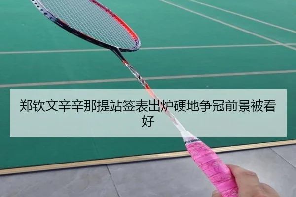郑钦文辛辛那提站签表出炉硬地争冠前景被看好