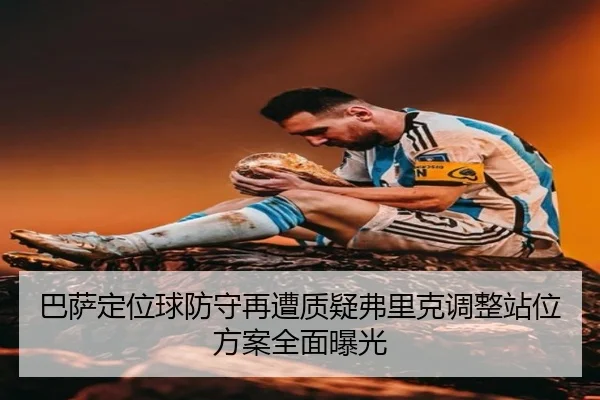 巴萨定位球防守再遭质疑弗里克调整站位方案全面曝光